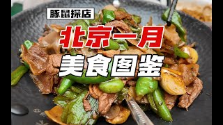 【探店】北京1月美食图鉴：来菜| 汉拿山|温野菜|鱼酷烤鱼，想吃这几口好久