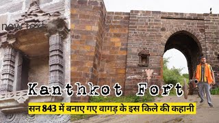 कंथकोट किला वागड़ | ईस. 843 | इतिहास | Kanthkot Fort  | Vagad Kutchh | History | Kutchhi Traveller