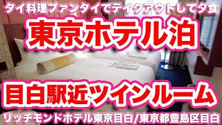 狭いながらも機能的な目白駅近ツインルーム。近くのタイ料理プァンタイでテイクアウトして夕食【ホテル】リッチモンドホテル東京目白/東京都豊島区目白【4K】