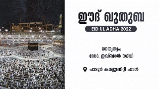 ഈദ് ഖുതുബ | Eid Ul Adha | 10 July 2022 | Masjid Rahma Padoor