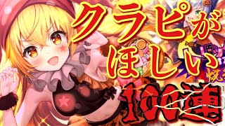 【東方ダンマクカグラ　ゆっくり実況】クラウンピースが欲しい100連ガチャ　レミリアフランのダンカグ実況part16