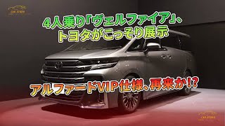 4人乗り「ヴェルファイア」、トヨタがこっそり展示　アルファードVIP仕様、再来か!? | 車の話