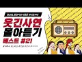 🤣웃음이 묻어나는 편지🤣 웃긴 사연 몰아 듣기 21 | 정선희, 문천식의 지금은 라디오시대