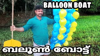 balloon boat making ബലൂൺ ഉപയോഗിച്ച് ബോട്ട് ഉണ്ടാക്കിയാലോ|shaan world