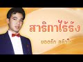 สาริกาไร้รัง - ยอดรัก สลักใจ【Official MV】