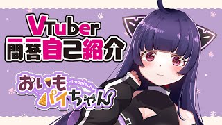 【自己紹介】Vtuber一問一答自己紹介【#新人vtuber おいもパイちゃん】