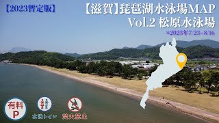 【滋賀】琵琶湖 水泳場MAP vol.02 松原水泳場 湖水浴場　彦根市