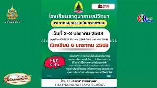 โซเชียลยกนิ้วให้! โรงเรียนดังสกลนคร ประกาศให้นักเรียนหยุดปีใหม่ 9 วัน