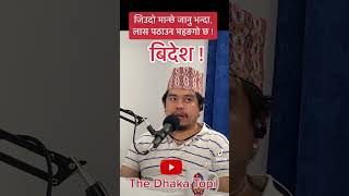 जिउदो मान्छे जानु भन्दा लास पठाउन महङ्गो छ । #podcasts #thedhakatopi #nepalipodcast #nepali #nepal