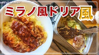 メスティン料理。【ミラノ風ドリア「風」】 炊き込みご飯。サイゼリヤ人気メニュー。アウトドア、キャンプ料理にと。ほったらかし自動炊飯にて軽い気持ちで作ったらジャストミート♬　24時間、自宅でチャレンジ♪