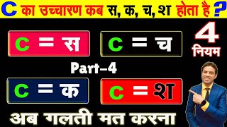 Letter C का उच्चारण क्या होता है ? | How to Pronounce Letter C in English language | C ka uchcharan