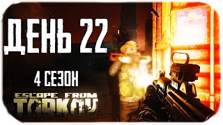 Путь со дна 4. День 22. Escape from Tarkov прокачка с нуля