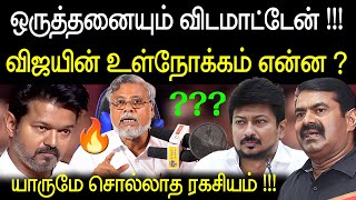 100% விஜயின் உள்நோக்கம் இதுதான் ! நேரடி சாவல் விட்டது யாருக்கு ? | vijay latest speech today