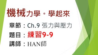 機械力學。學起來｜材料力學｜Ch.9｜張力與壓力｜練習9-9｜HAN師｜2022