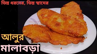 ভিন্ন স্বাদের আলুর মালাবড়া রেসিপি | Aloor mala Bora recipe | Aloor Recipe|Bangladeshi Alur Malabora.