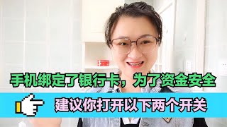 手机绑定了银行卡，为了资金安全，建议你打开以下两个开关【电话shine】