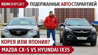 Корея или Япония? Mazda CX-5 vs Hyundai iX35 (Обзор, тест драйв, сравнение авто от РДМ-Импорт )