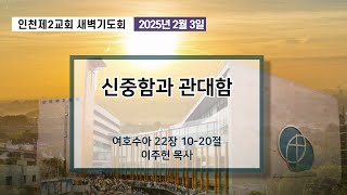 20250203 새벽기도회