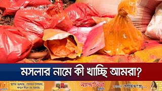 চট্টগ্রামে ভেজাল মসলায় বাজার সয়লাব; তৈরি হচ্ছে ভুষি ও রঙ দিয়ে! | CTG Bazar Drive | Jamuna TV