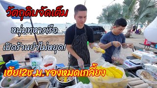 วัตถุดิบจัดมาเต็ม‼️หนุ่มทหารเรือยำไม่หยุด เฮ้ย!!ขายแค่2ช.ม.ของหมดเกลี้ยง สุดปังดังไปทั่ว!!..