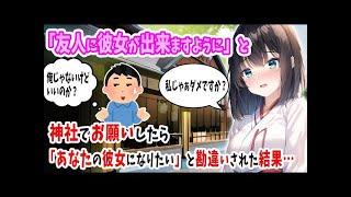 【2ch馴れ初め】神社で「友人に彼女が出来ますように」とお願いしたら、美人な巫女さんに「あなたの彼女になりたい」と勘違いされ立候補してきた結果…