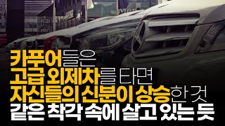 (※시청자댓글) 카푸어들은 고급 외제차를 타면 자신들의 신분이 상승한 것 같은 착각 속에 살고 있는 듯 합니다.