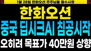 [한화오션 주가전망] 설연휴 신고가 또 갱신!! 목표주가 40만원 거뜬한이유 중국 AI 딥시크 따위한테 절대안진다