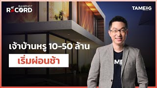 เจ้าบ้านหรู 10-50 ล้าน เริ่มผ่อนช้า | Off The Record Brief  Ep.33