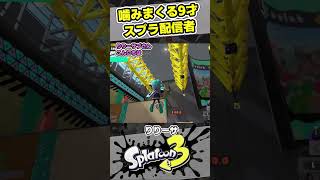 【配信にて】噛みすぎて挨拶できなくなる9歳のスプラ配信者【#スプラトゥーン3　#Splatoon3】