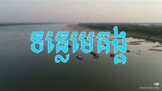 ទន្លេមេគង្គ-Mekong River Cambodia