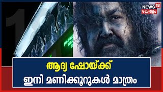 Marakkar രാത്രി 12 മണിക്ക് ആദ്യ ഷോ; ആവേശതിരമാലയിൽ ആറാടി ആരാധകർ | Marakkar Movie