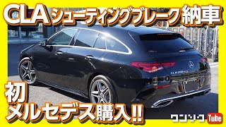 【初メルセデス購入!】CLAシューティングブレーク納車後の感想 | Mercedes-Benz CLA200d Shooting Brake owner's review