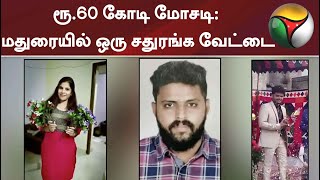 ரூ.60 கோடி மோசடி: மதுரையில் ஒரு சதுரங்க வேட்டை | Madurai