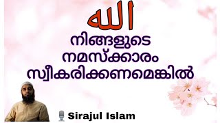 അല്ലാഹു , നിങ്ങളുടെ നമസ്ക്കാരം സ്വീകരിക്കണമെങ്കിൽ || Sirajul Islam Balussery