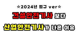 산업안전기사 vs 건설안전기사 (법적선임 기준이 이렇습니다)