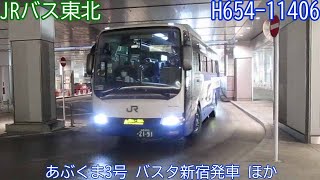 【JRバス東北H654-11406】あぶくま3号　バスタ新宿発車　ほか