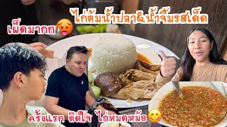 ฝรั่งติดใจ ไก่ต้มน้ำปลา น้ำจิ้มซีฟู้ดรสเด็ด อร่อยมาก ทั้งเผ็ดทั้งแซ่บ สามหนุ่มให้แม่ทำอีกครับ😋😋