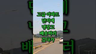 고급 아파트 단지에 냉장고 배송하러 갔다가 충격적인 일을 겪었습니다