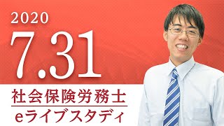 社会保険労務士【eライブスタディ】「本試験ヤマ当て」（労働保険徴収法・労務管理その他の労働に関する一般常識・健康保険法・社会保険に関する一般常識）　2020.7.31