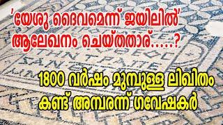 'യേശു ദൈവമെന്ന് ' ജയിലില്‍ ആലേഖനം ചെയ്തതാര് ?. 1800 വര്‍ഷം മുമ്പുള്ള ലിഖിതം കണ്ട് അമ്പരന്ന് ഗവേഷകര്‍