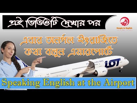 এই ভিডিওটি দেখার পর মনে হয় না এয়ারপোর্টে ইংরাজি বলতে আপনার কোন অসুবিধা হবে || Airport Conversations এই ভিডিওটি দেখার পর মনে হয় না এয়ারপোর্টে ইংরাজি বলতে আপনার কোন অসুবিধা হবে || Airport Conversations