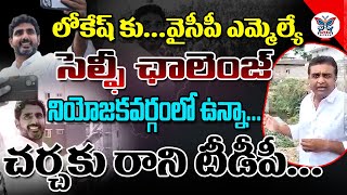 లోకేష్ కు సెల్ఫీ ఛాలెంజ్ | Kasu Mahesh Reddy Vs Nara Lokesh | Piduguralla Development | Myra Media