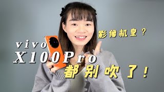 「涓涓」都让让，我说一下真实感受！vivoX100Pro上手体验