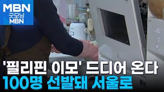 '필리핀 이모' 9월부터 월 200만 원에 고용 가능, 우선순위 가정은? [굿모닝 MBN]