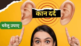 कान दर्द के घरेलू उपाए || Ear Pain Home Remedies - 7 Solutions