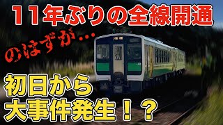 【一番列車が車両故障！？】約11年ぶりの全線運転再開を果たした只見線の初日がカオスすぎたww