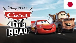 Cars on the Road - Theme Song (日本語/Japanese)