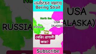 মানচিত্রের সাহায্যে বেরিং প্রণালী Bering Strait in Map @BCSTactics #bcs #viralvideo #trending