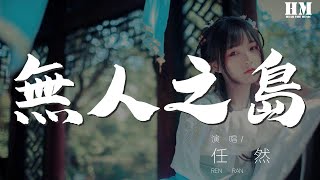 任然 - 無人之島『如果雲層是天空的一封信』【動態歌詞Lyrics】