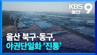 [총선] 울산 북구·동구, 야권단일화 ‘진통’ / KBS  2024.03.08.